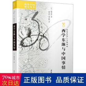 凤凰文库·海外中国研究系列：西学东渐与中国事情