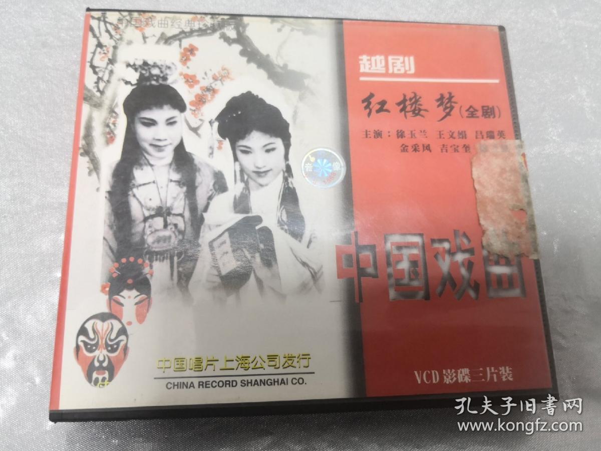 越剧 红楼梦（全剧）VCD影碟三片装 徐玉兰等主演 中国戏典经典珍藏版