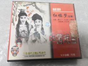 越剧 红楼梦（全剧）VCD影碟三片装 徐玉兰等主演 中国戏典经典珍藏版