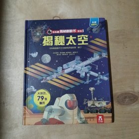 乐乐趣揭秘翻翻书：揭秘太空       9-163