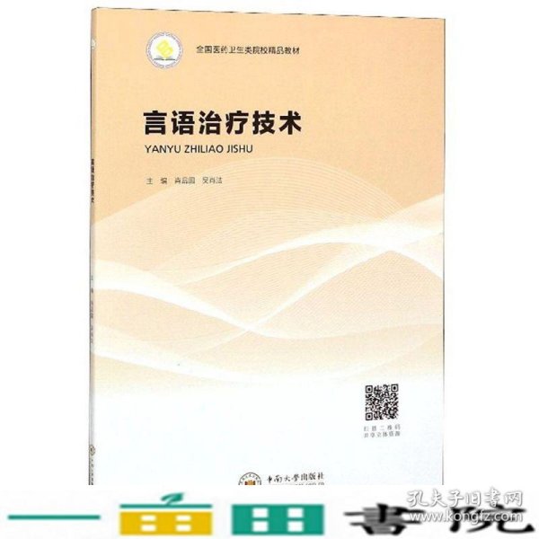 言语治疗技术/全国医药卫生类院校精品教材