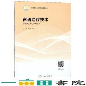 言语治疗技术/全国医药卫生类院校精品教材