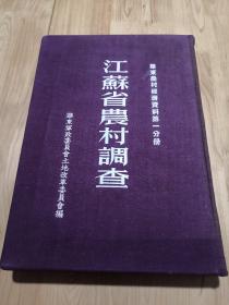 江苏省农村调查
