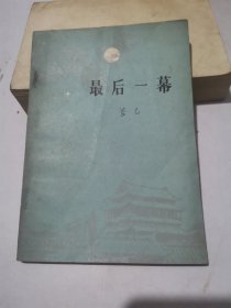最后一幕