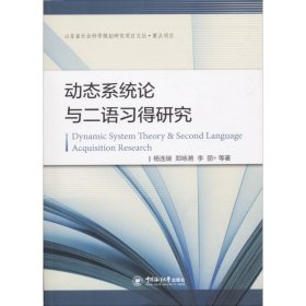 保正版！动态系统论与二语习得研究9787567016330中国海洋大学出版社杨连瑞 等 著