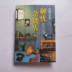 解忧杂货店。12.8包邮