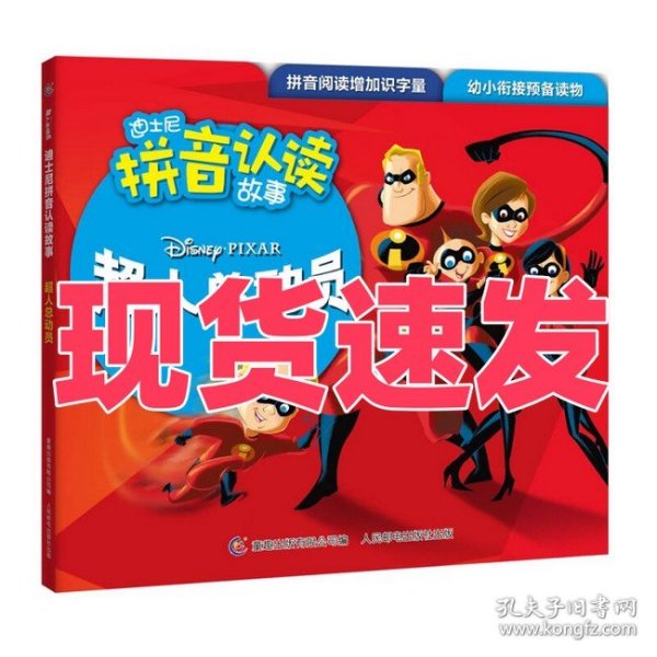 迪士尼拼音认读故事 超人总动员1