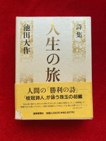 日本日文原版书，诗集人生の旅.