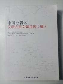 中国分省区汉语方言文献目录