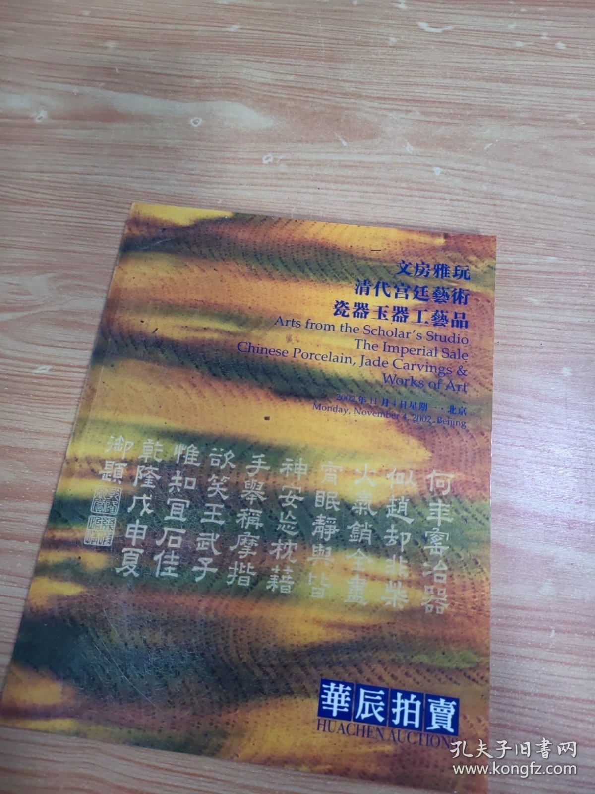 华辰2002年秋季拍卖会 文房雅玩 清代宫廷·艺术 瓷器玉器工艺品