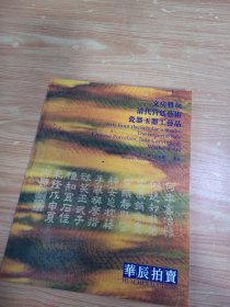 华辰2002年秋季拍卖会 文房雅玩 清代宫廷·艺术 瓷器玉器工艺品