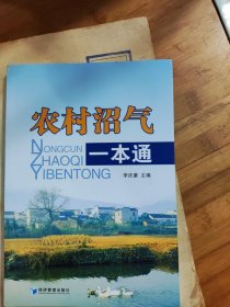 農(nóng)村沼氣一本通