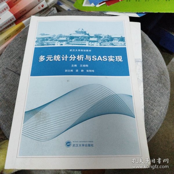 多元统计分析与SAS实现/王培刚