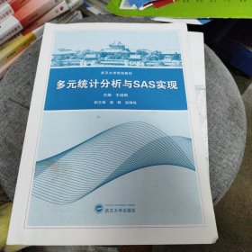 多元统计分析与SAS实现/王培刚