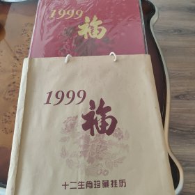 1999年十二生肖珍藏挂历，内藏12月12枚金箔生肖邮票，95成新