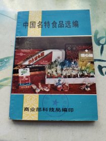 中国名特食品选编