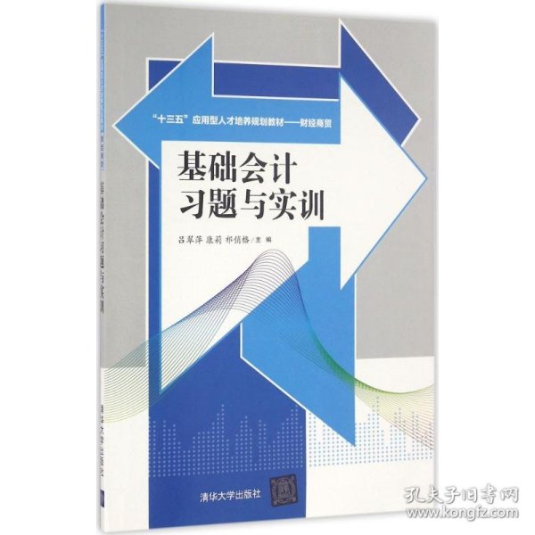 基础会计习题与实训
