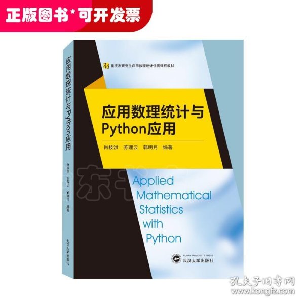 应用数理统计与Python应用