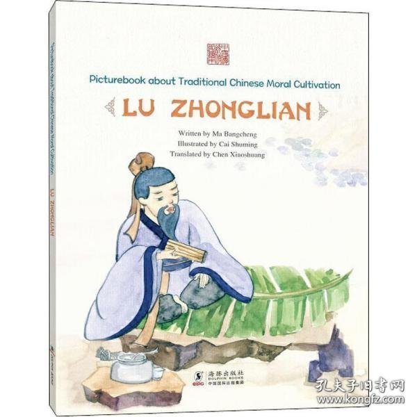 义不帝秦：鲁仲连（英文版）/中国传统修身故事绘本