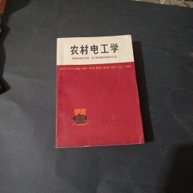 农村电工学