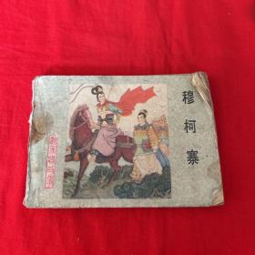 连环画，穆柯寨，1983年12月第一版第一次印刷，以图片为准