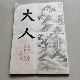 《大人》第四十期