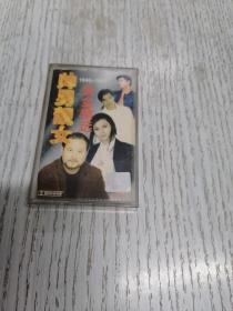 磁带：帅男靓女96～97黄金精选