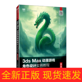 3DS MAX動漫游戲角色設(shè)計實例教程（第2版 微課版）