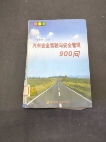 汽车安全驾驶与安全管理900问