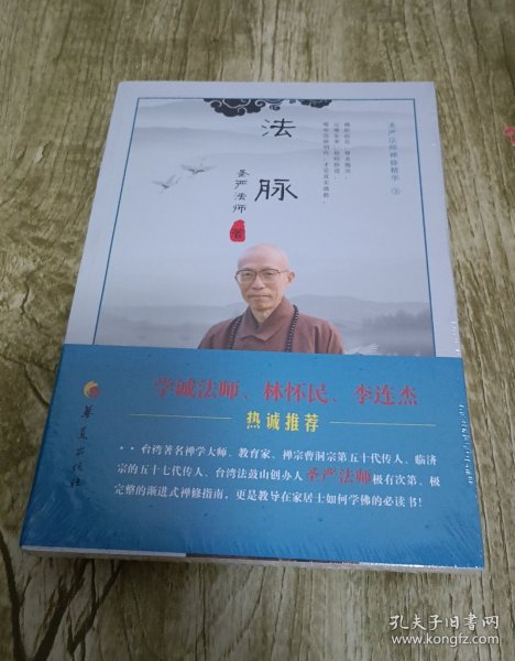 法脉：圣严法师禅修精华（3）