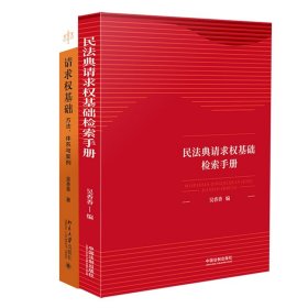 请求权基础——方法、体系与实例