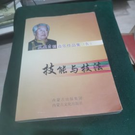莫尔吉胡音乐作品集：技能与技法