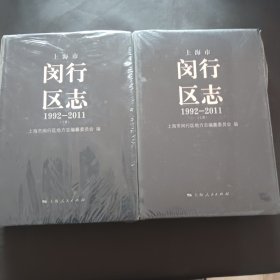 闵行区志，上下册