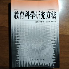 教育科学研究方法