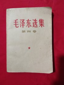 毛泽东选集 第四卷【一版一次印刷】