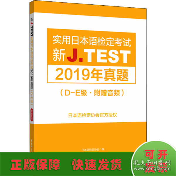 新J.TEST实用日本语检定考试2019年真题.D-E级（附赠音频）