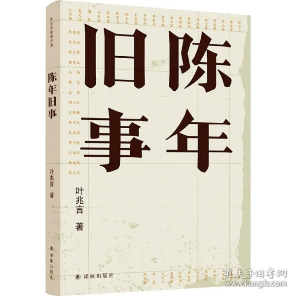 陈年旧事/叶兆言经典作品（叶兆言说陈年旧事，名士之后讲一代风流）