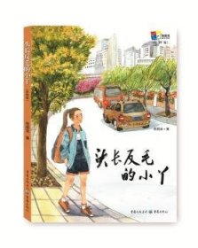 头长反毛的小丫:彩图版