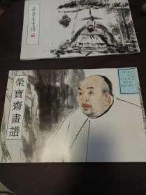 荣宝斋画谱古代部分二（清任颐绘一人物）