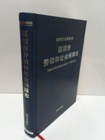 深圳市劳动和社会保障志