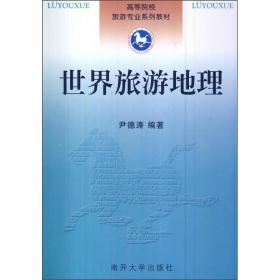 世界旅游地理 各国地理 尹德涛 新华正版
