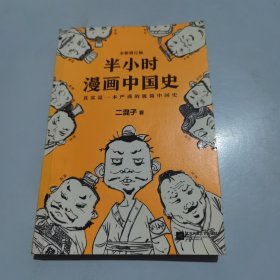 半小时漫画中国史