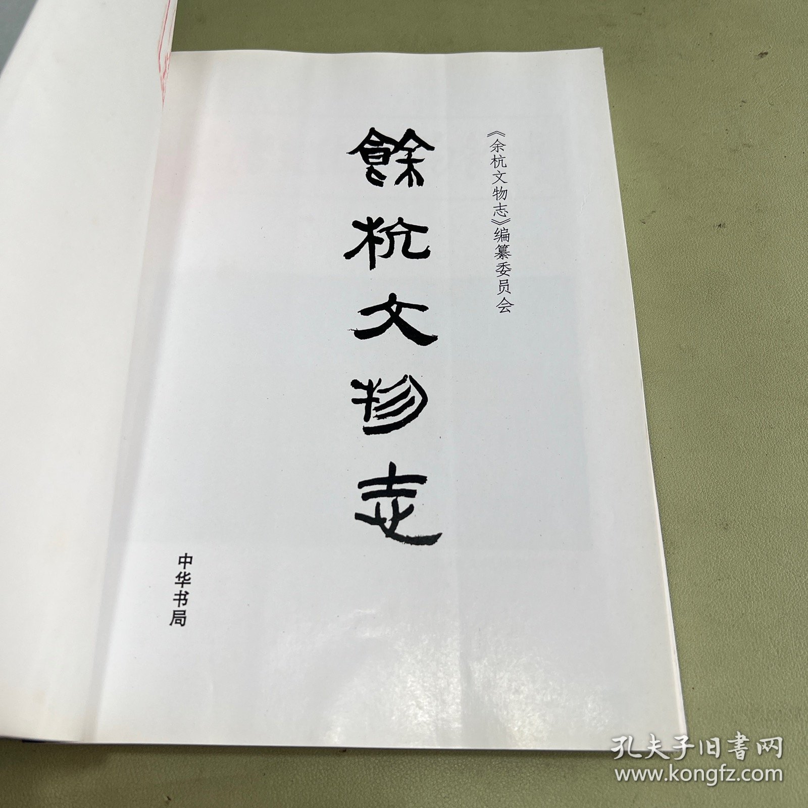 余杭文物志