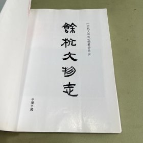余杭文物志