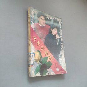 今生只为你