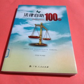 法律自助100招