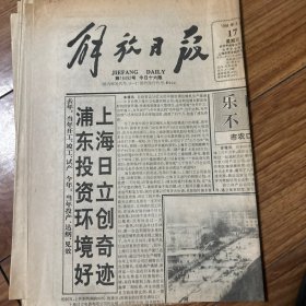 解放日报1994年8月17日