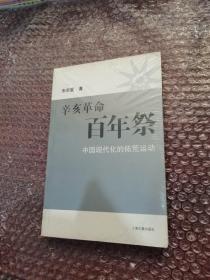 辛亥革命百年祭：中国现代化的拓荒运动