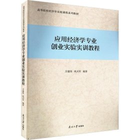 应用经济学专业创业实验实训教程