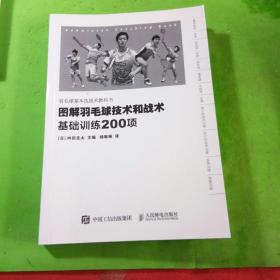 图解羽毛球技术和战术 基础训练200项